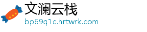 文澜云栈